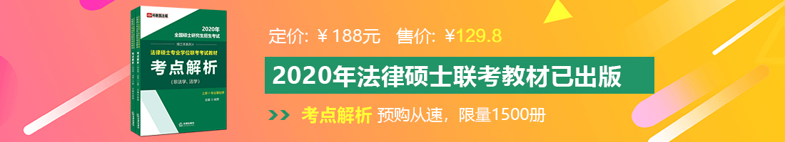 日逼感受视频法律硕士备考教材